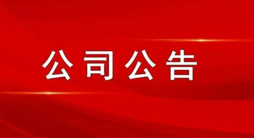 最新公司公告，敬請參閱公司在北京證券交易所信息披露平臺,謝謝！