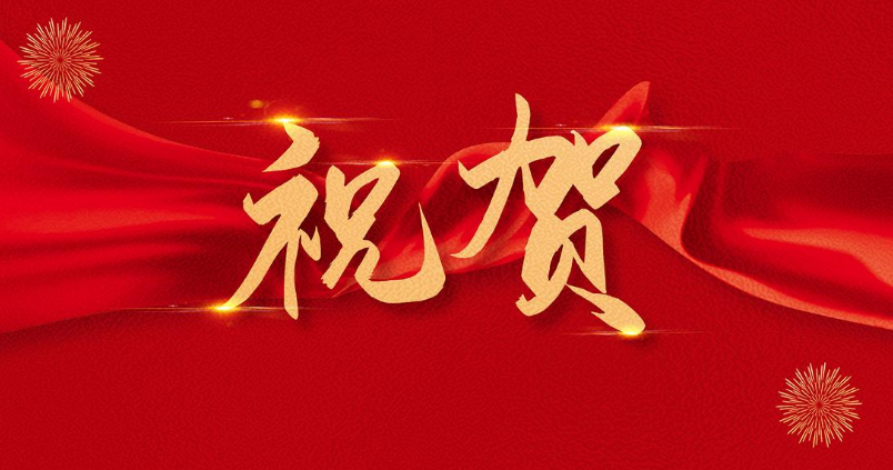 祝賀公司六個(gè)“五小項(xiàng)目”獲綜改區(qū)總工會獎勵